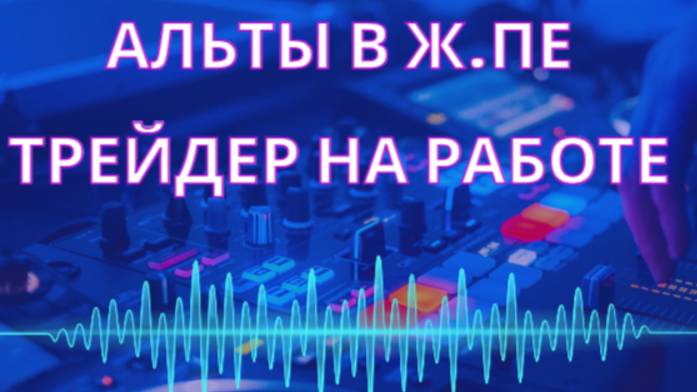 АЛЬТЫ В Ж.ПЕ ТРЕЙДЕР НА РАБОТЕ