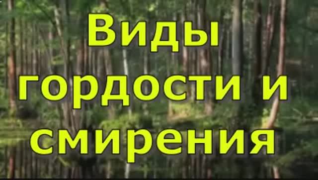 Виды  гордости и смирения