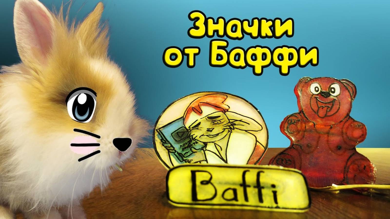 КРОЛИК БАФФИ И ЗНАЧКИ! КАК СДЕЛАТЬ ЗНАЧОК? Делаем своими руками значки на портфель А ну-ка давай-ка