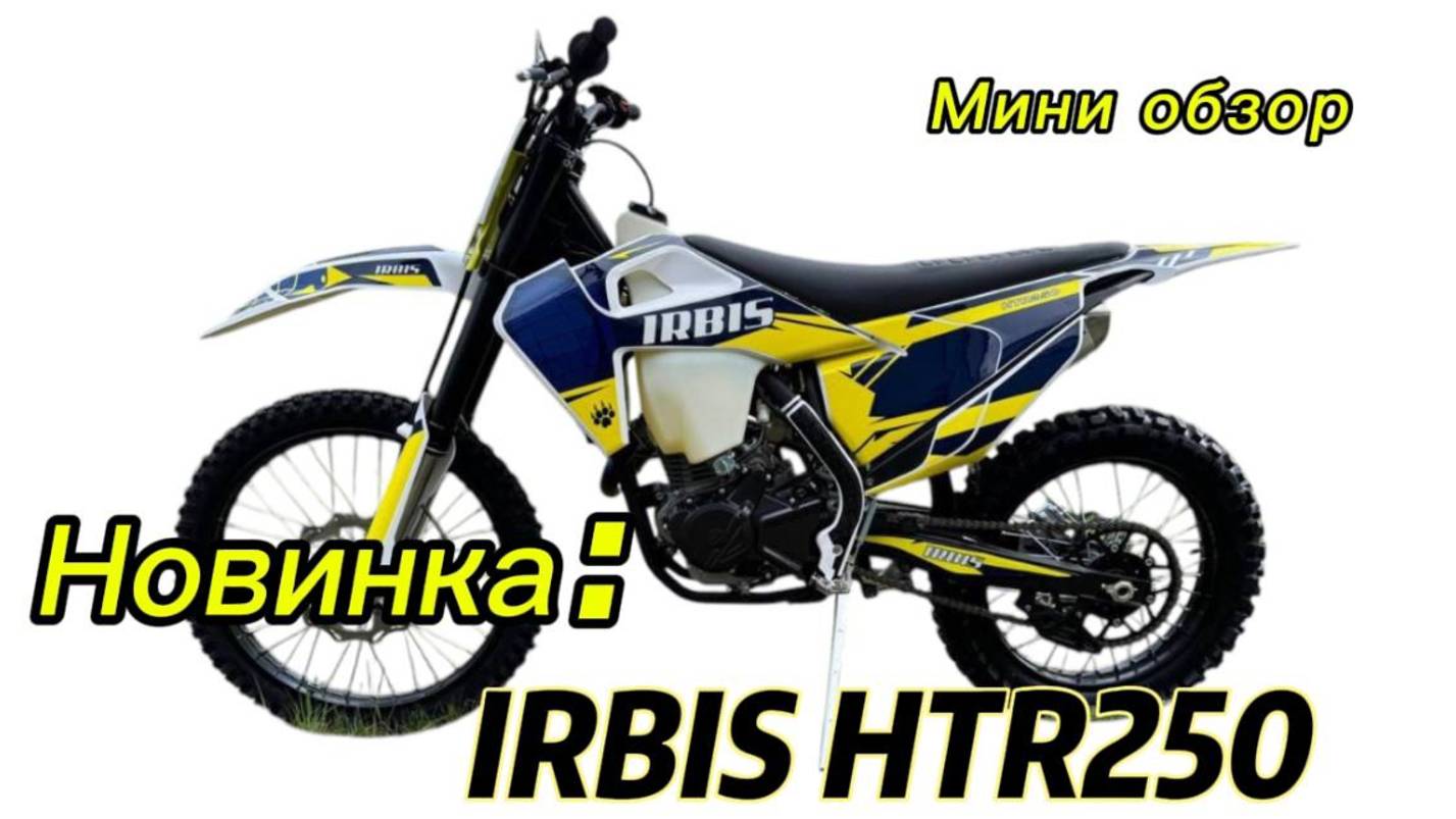 Новинка: эндуро мотоцикл IRBIS HTR 250