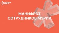 Манифест сотрудников Мэрии Казани