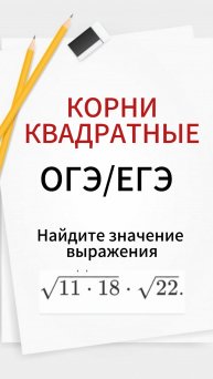 КАК СЧИТАТЬ КОРНИ КВАДРАТНЫЕ?! ПОДГОТОВКА К ОГЭ ПО МАТЕМАТИКЕ ОНЛАЙН. ПОДГОТОВКА К ЕГЭ ПРОФИЛЬ/БАЗА