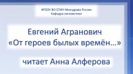 Стихи Е.Аграновича читает А.Алферова