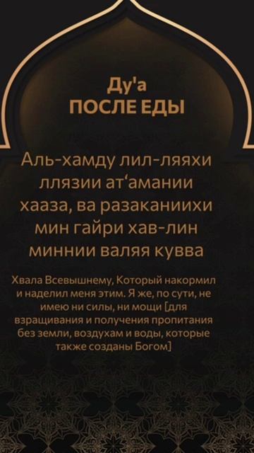 Молитва (дуа), читаемые после еды