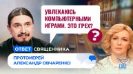 Увлекаюсь компьютерными играми. Это грех? / Ответ священника