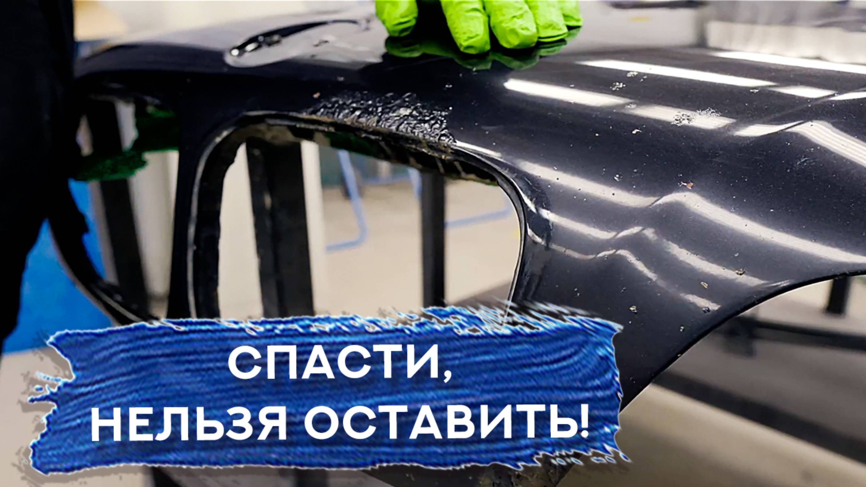 ПОЛНОЕ ВОССТАНОВЛЕНИЕ капота материалами Ceramax