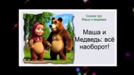 Маша и медведь: всё наоборот! / Аудиосказки / Сказки на ночь / Сказки про Машу и медведя
