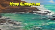 Море Линкольна