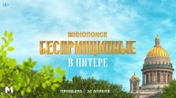 Беспринципные в Питере _ Трейлер _ Премьера 24 апреля на Кинопоиске