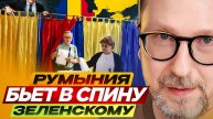 Румыния бьет в спину Зеленскому