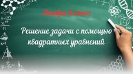 Решение задачи с помощью квадратных уравнений. Алгебра 8 класс
