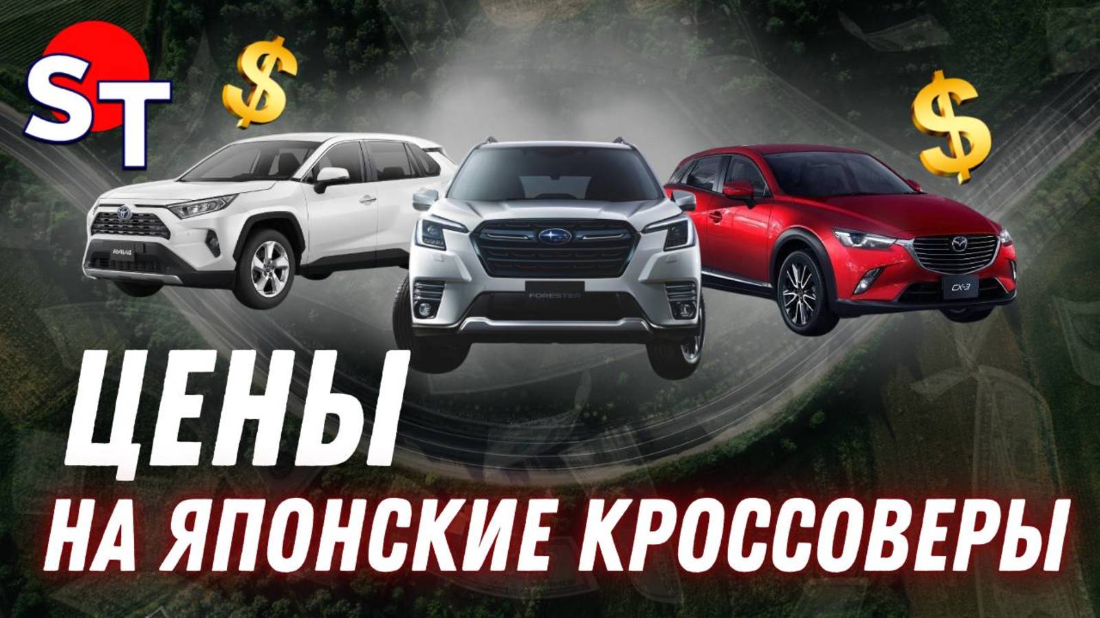 ЦЕНЫ НА ЯПОНСКИЕ КРОССОВЕРЫ ST NEWS