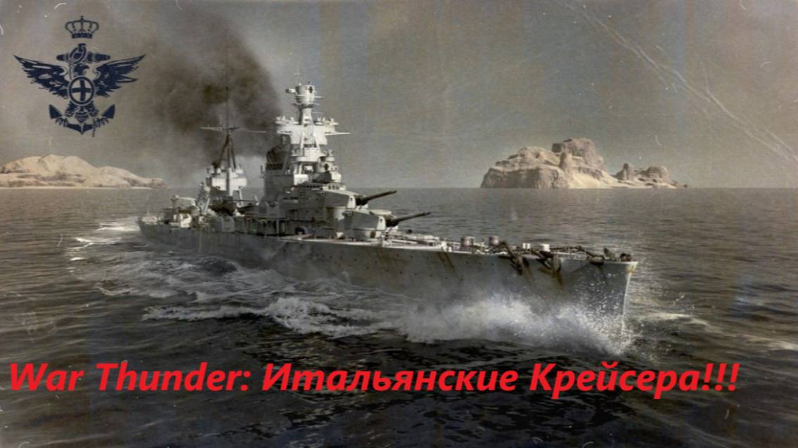 War Thunder Крейсера Италии