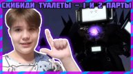 👆НА НА НА🚽Скибиди Туалет 70 часть 1skibidi toilet 70 (part 1)💚