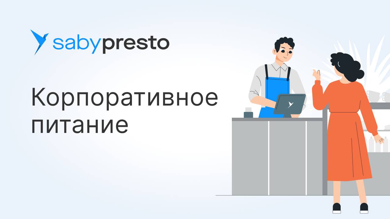 Корпоративное питание для кафе и столовых в Saby Presto