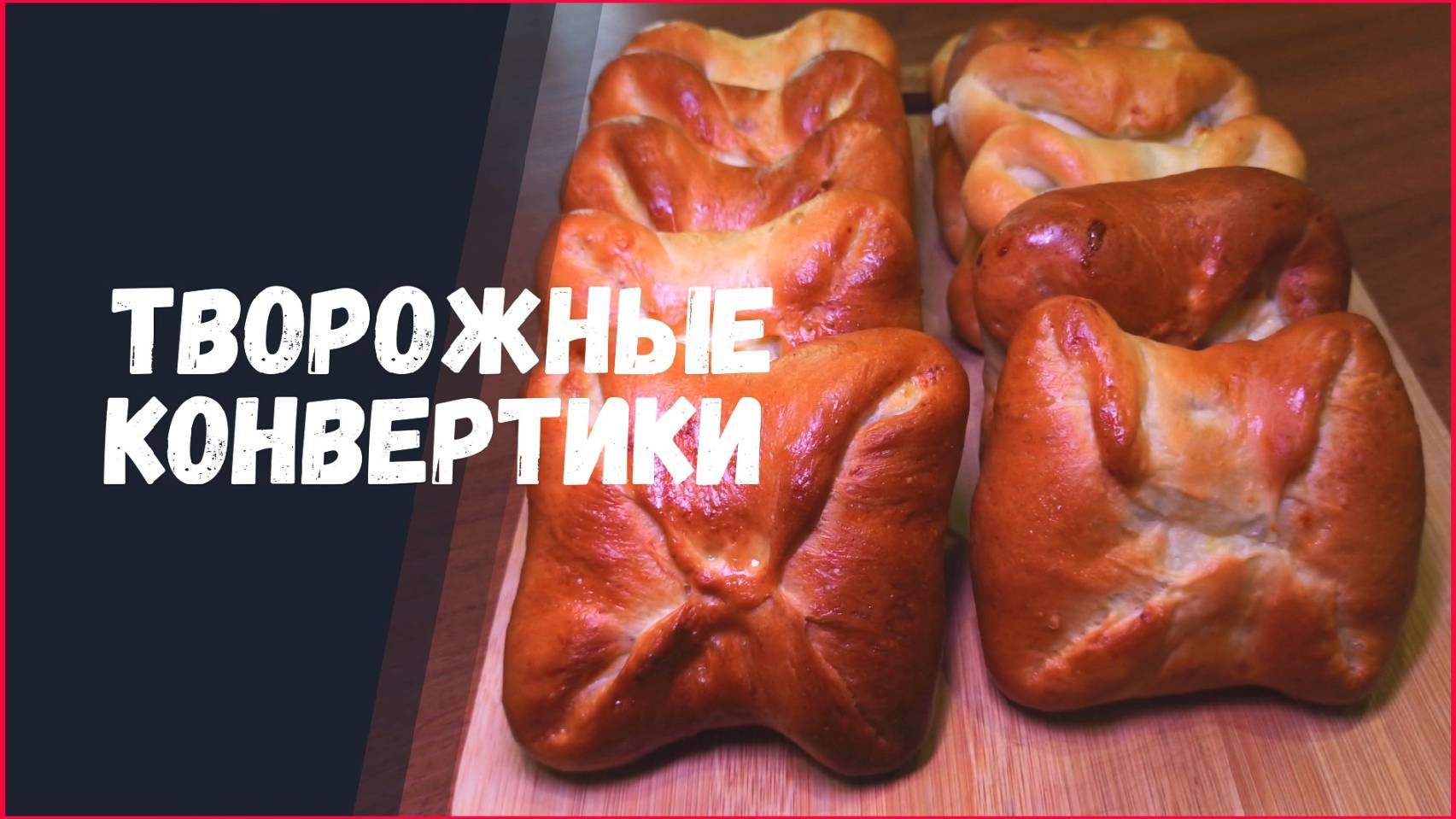 КОНВЕРТИКИ, КОТОРЫЕ ТАЮТ во рту! Нежная творожная начинка — просто ВОСТОРГ! 🥐😍