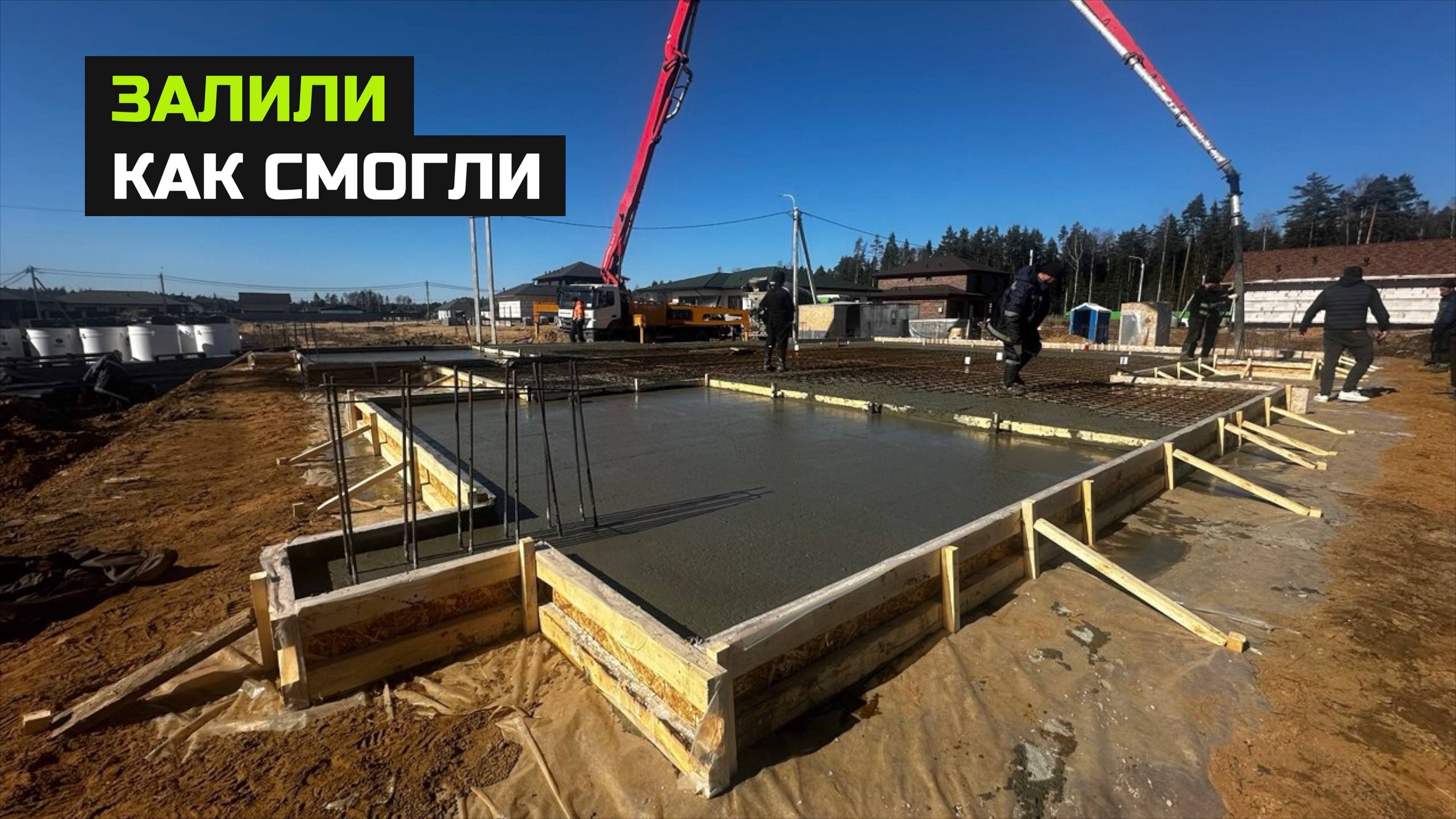 Заливка фундамента. Серия 4.