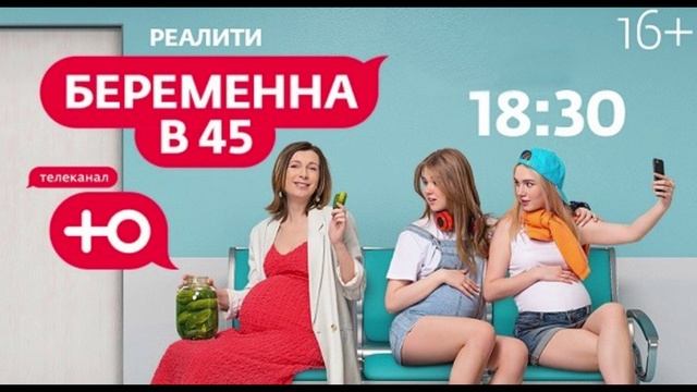 Беременна в 45