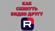 Как скинуть видео другу в Рутубе