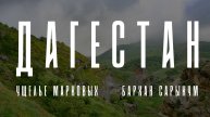 Фототерапия 21. Дагестан. Пустыня, маки и тишина.