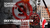 Вирус нацизма и реваншистское безумие. Кто делает из убийц героев?Война с памятью.Понятная политика