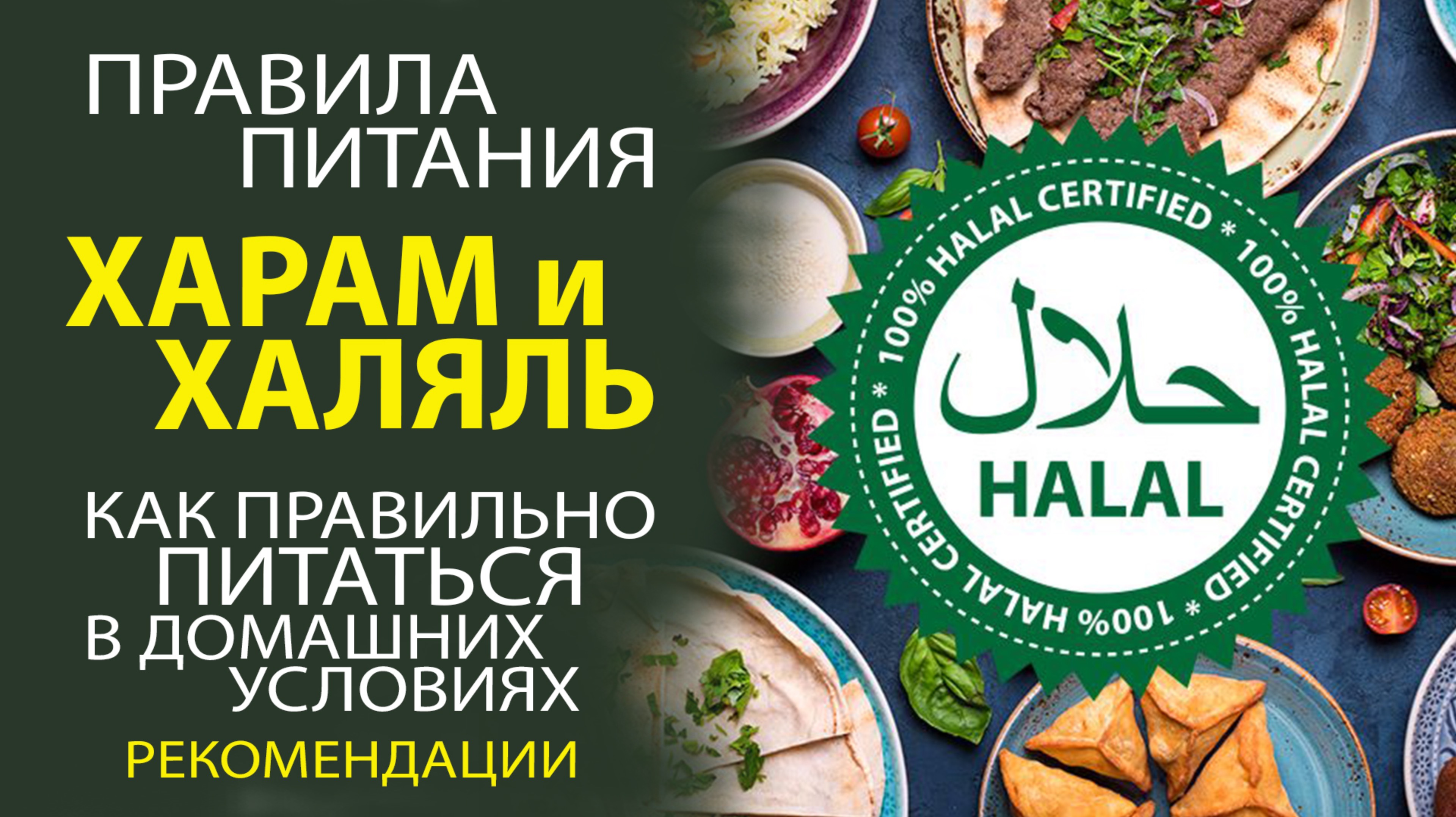 КАК ПРАВИЛЬНО ПИТАТЬСЯ ВО ВРЕМЯ ПОСТА! ПРАКТИЧЕСКИЕ СОВЕТЫ! ХАРАМ И ХАЛЯЛЬ!
