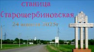 ст.Старощербиновская.История основания
