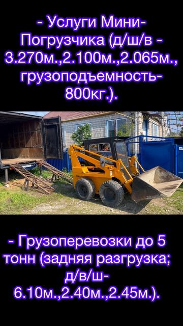 Услуги мини-погрузчика и грузоперевозки до 5тонн в городе Анапа и Краснодарском крае