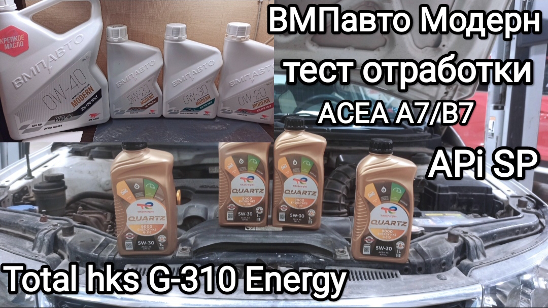 ВМПавто Модерн и TotaL Energy HKS G-310 5W-30 Обзор и отзыв + тест отработки.