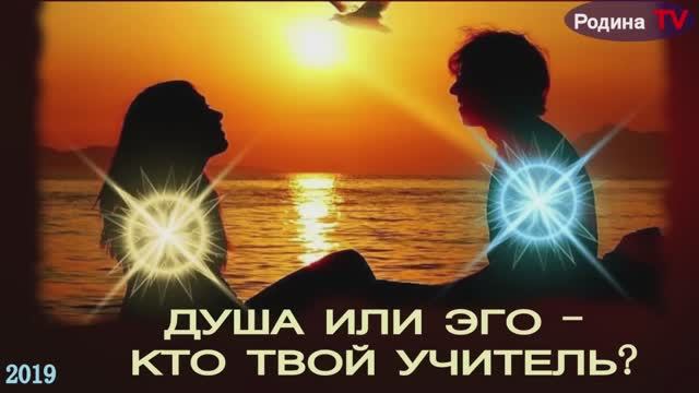 ДУША ИЛИ ЭГО - КТО ТВОЙ УЧИТЕЛЬ  || Родина Н.В.