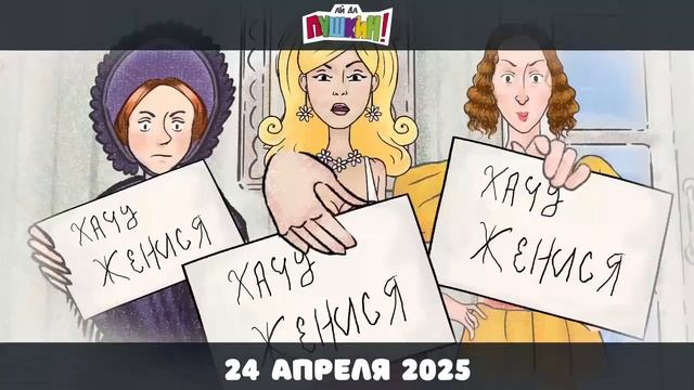 Айда в кино! «Ай да Пушкин!»