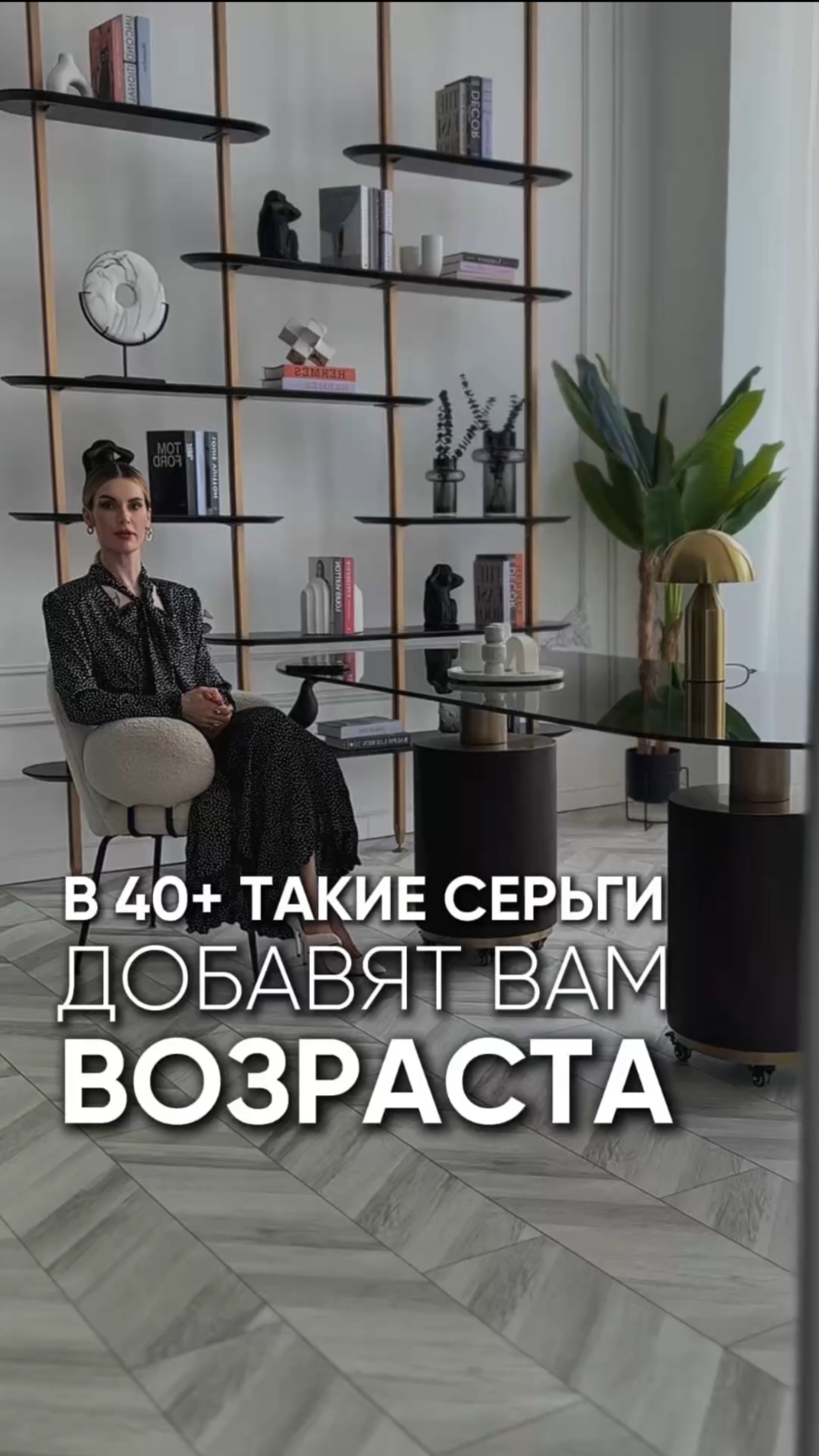 В 40+ такие серьги добавят вам возраста