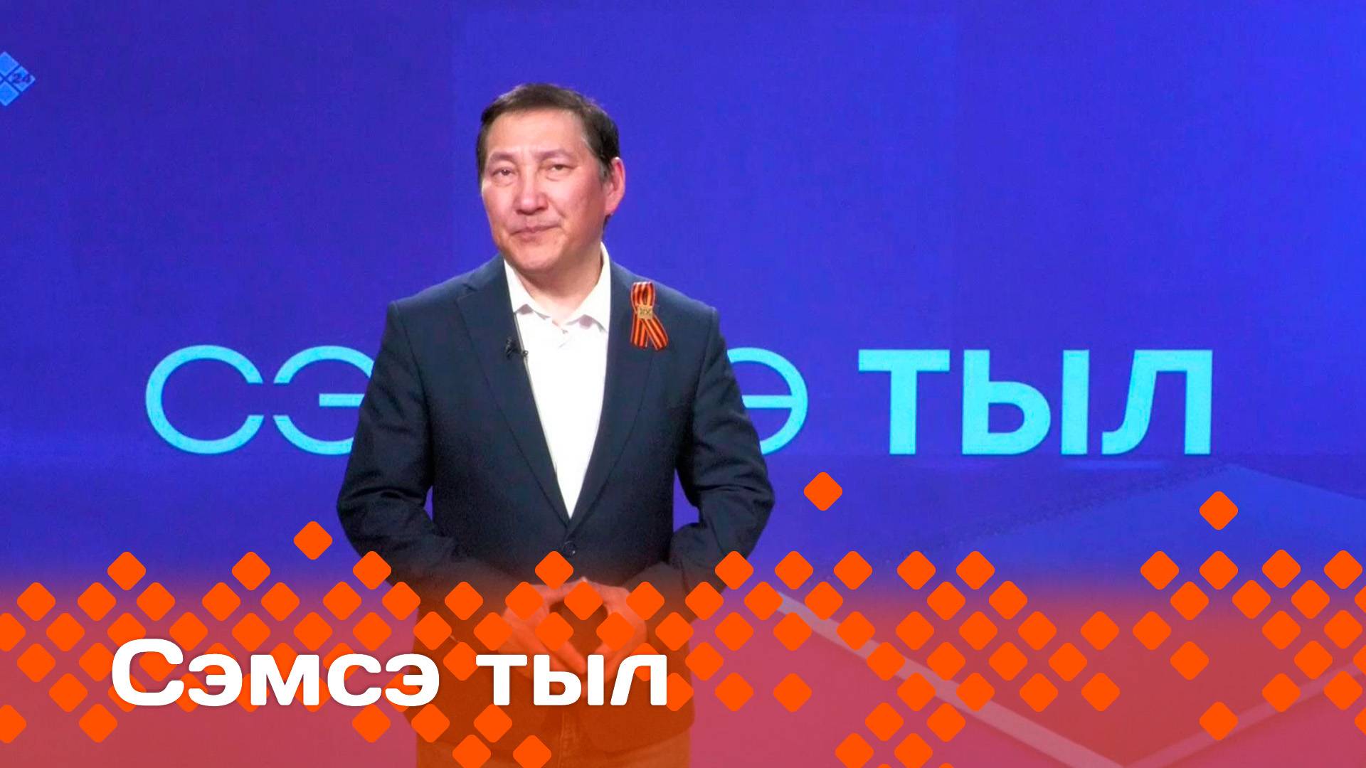«Сэмсэ тыл»    (05.05.25)