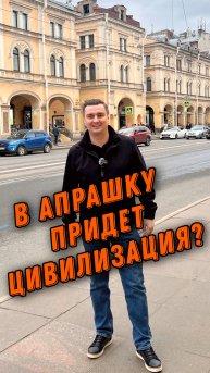 В Апраксин двор придет цивилизация? Санкт-Петербург готовится продать "злачный рынок".