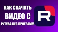 Как скачать видео с Рутуба без программ в 2025