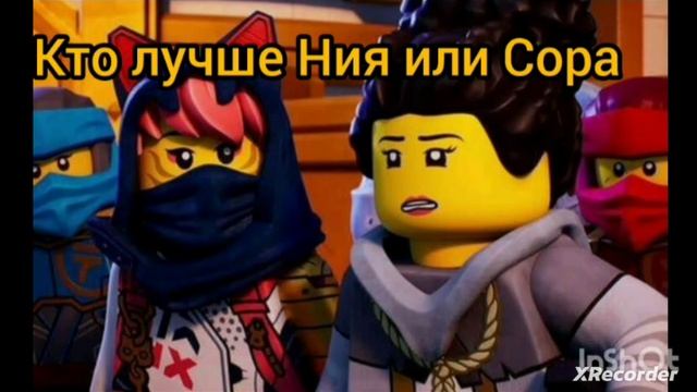 Ниндзяго. Кто лучше Ния или Сора