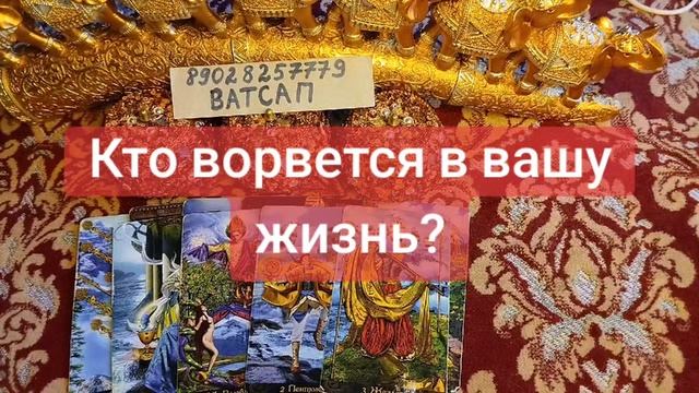 Кто ворвется в вашу жизнь?💞💗🥰💖🌹💓💕89028257779