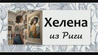 Генеалогия. Фрагмент "латвийского" исследования.