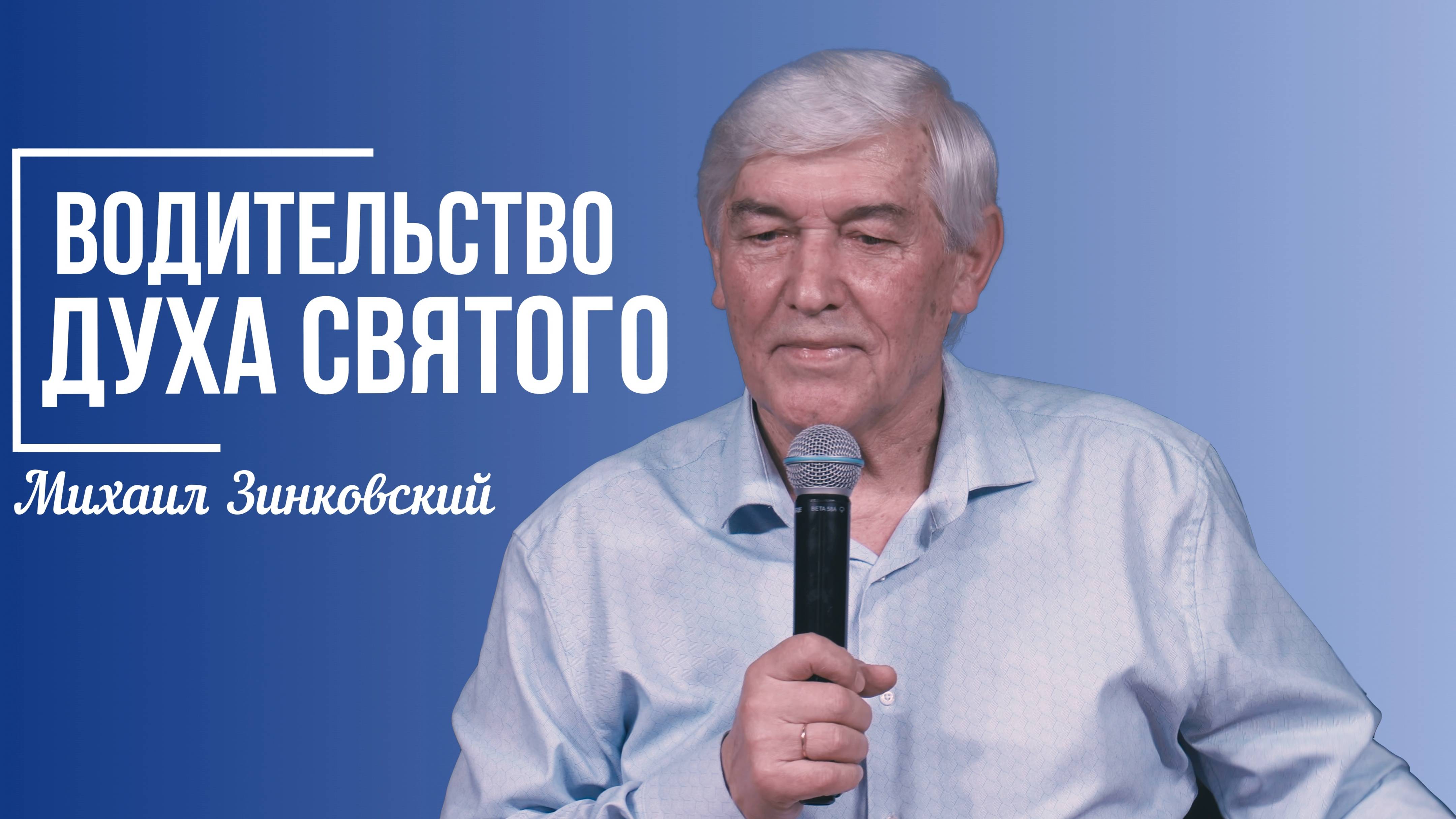 Михаил Зинковский - Водительство Духа Святого | 4 мая 2025