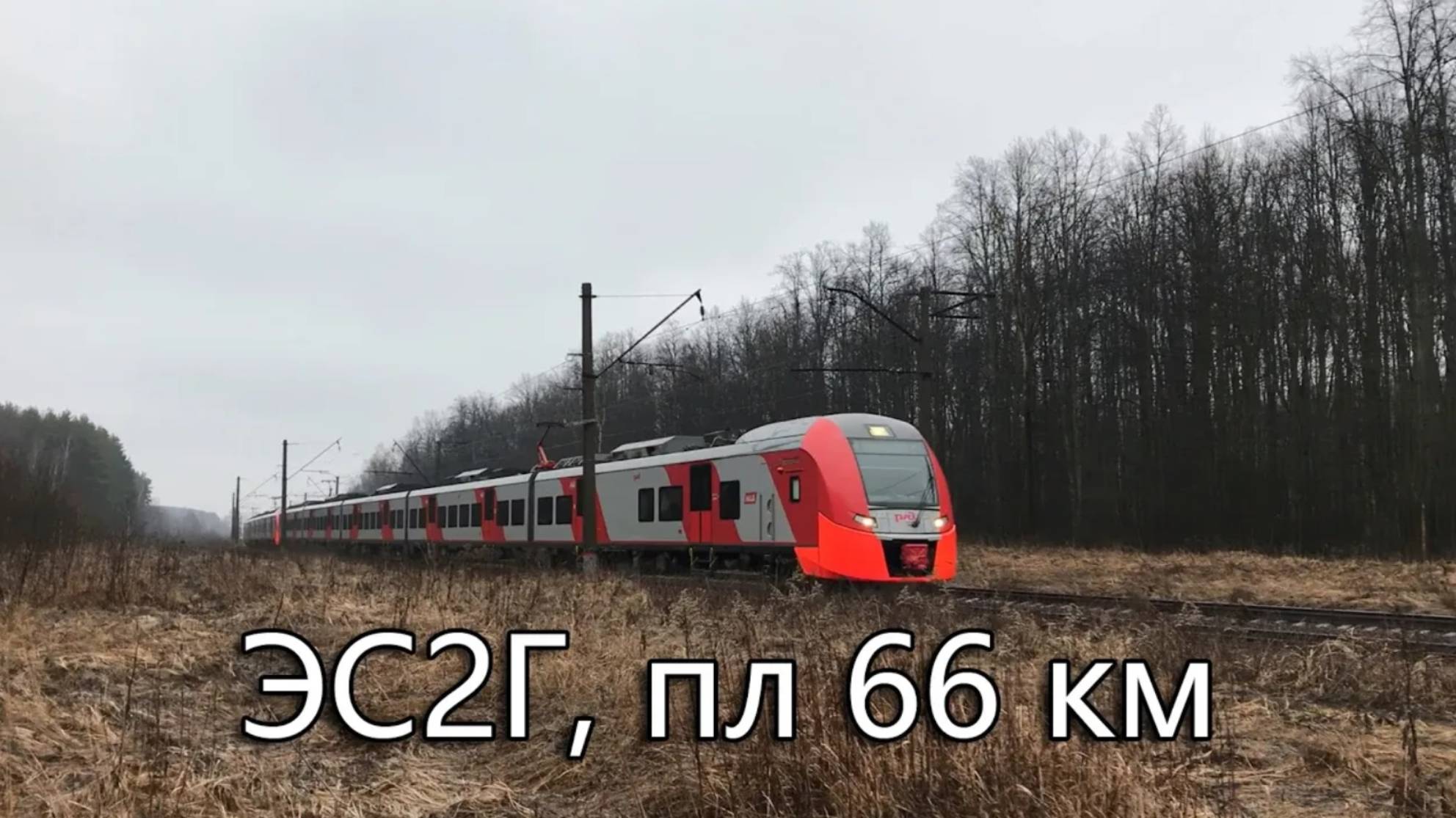 ЭС2Г, пл 66 км