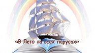 ПЛЧ "В Лето на всех парусах - 2024"