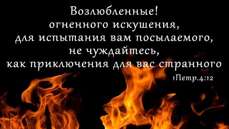 Сквозь огонь 🔥 | стихи христианские