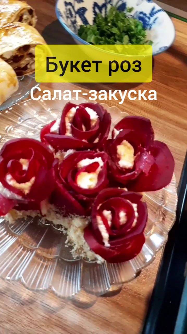 Салат-закуска Букет роз