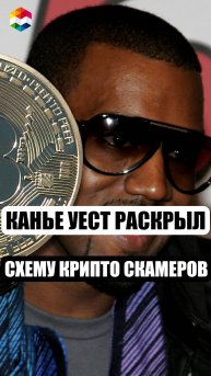 КАНЬЕ УЭСТ РАСКРЫЛ СЕКРЕТ МОШЕННИКОВ И СКАМЕРОВ | KANYE WEST ПРО МЕМ КОИНЫ И ЩИТКОИНЫ