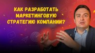 Маркетинговая стратегия | Как создать эффективную маркетинговую стратегию для бизнеса?