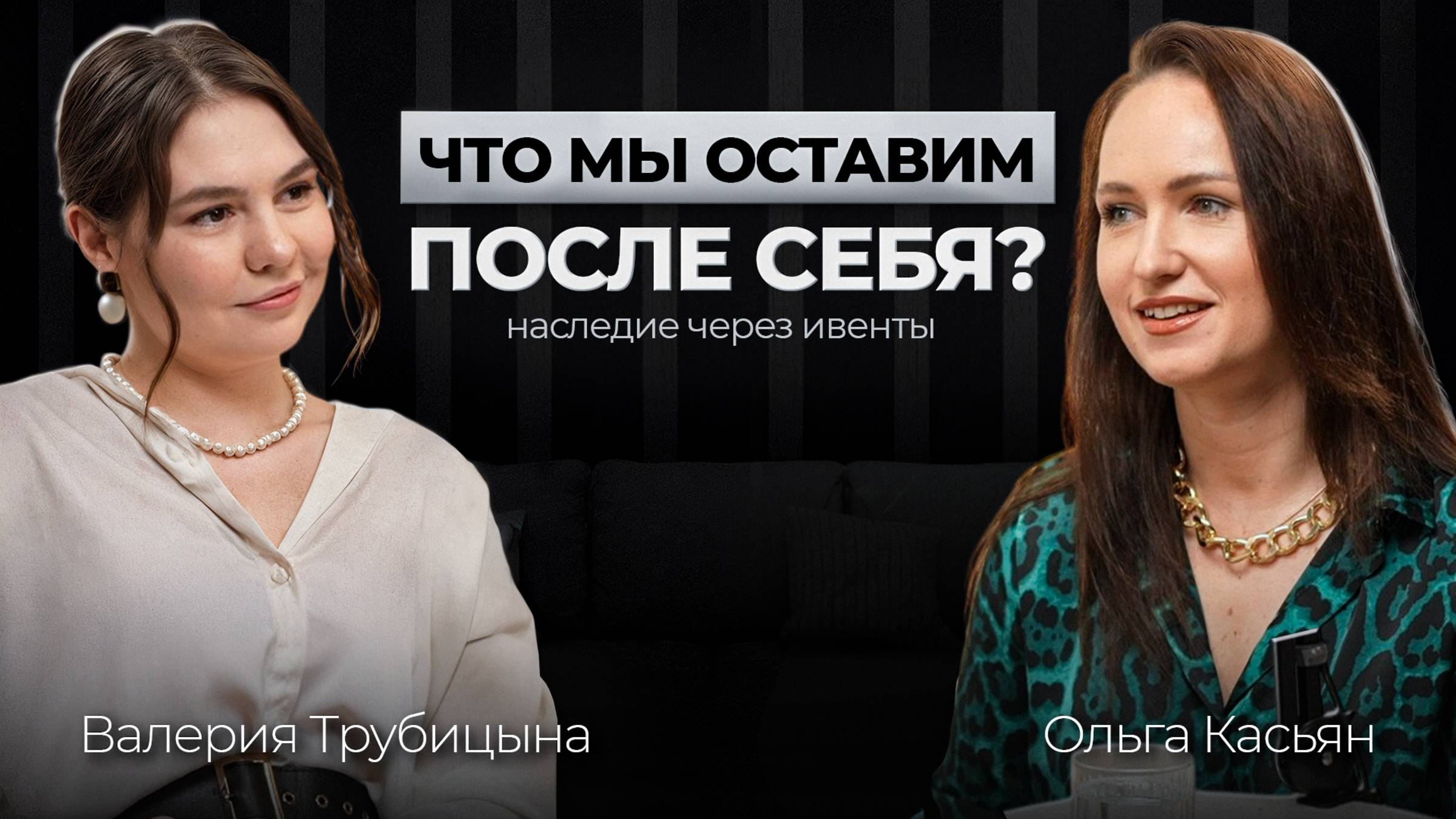 Ольга Касьян: наследие как миссия-зачем бизнесу поддерживать культуру через мероприятия?
