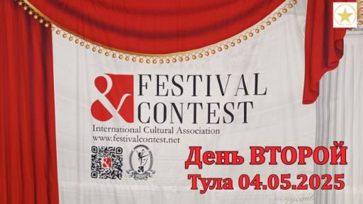 04.05.2025 Тула. ФЕСТИВАЛЬ конкурс. ВТОРОЙ ДЕНЬ