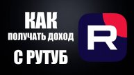 Как получать доход с RuTube