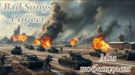 Bad Songs Project - Мы побеждаем