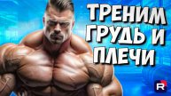 ТОПовая тренировка груди и плеч | Как накачать грудь | Как накачать плечи